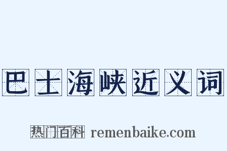 巴士海峡近义词是什么意思的图片